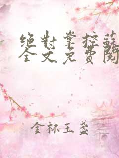 绝对掌控苏绵绵全文免费阅读