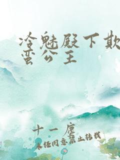 冷魅殿下欺上野蛮公主