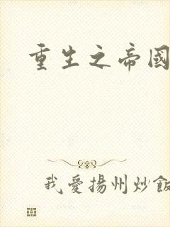 重生之帝国崛起