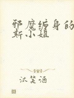 邪魔缠身的约纳斯小姐