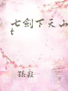 七剑下天山txt