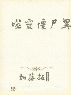 噬灵僵尸异界游