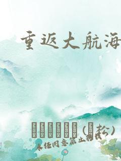 重返大航海