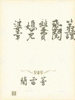 婆媳双飞第90章免费阅读全文