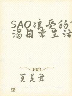 SAO浪受的饥渴日常生活