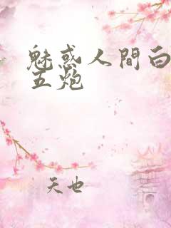 魅惑人间白洁挨五炮