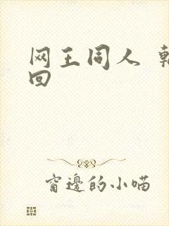 网王同人  轮回