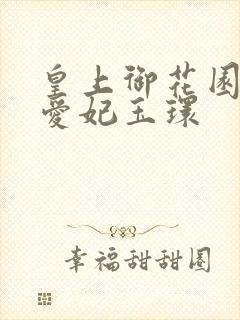 皇上御花园中要爱妃玉环