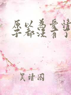 原以为爱情这辈子都没有了