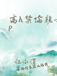 高h禁伦亲女np