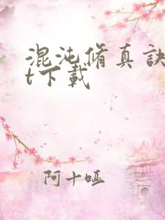 混沌修真诀txt下载