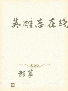英雄志在线阅读