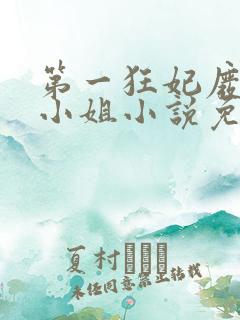 第一狂妃废柴三小姐小说免费阅读