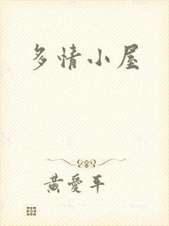 多情小屋