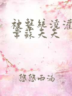 被系统浇灌的日常苏夭夭