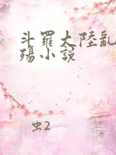 斗罗大陆乱世浮殇小说