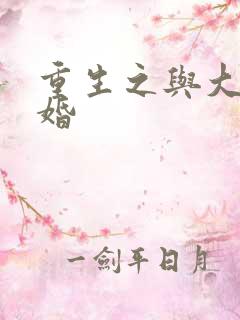 重生之与大佬闪婚