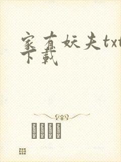 家有妖夫txt下载