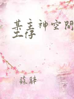 某主神空间的打工仔