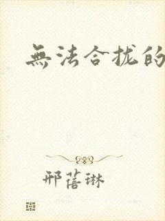 无法合拢的皇帝