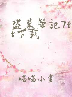 盗墓笔记7txt下载