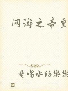 网游之帝皇崛起