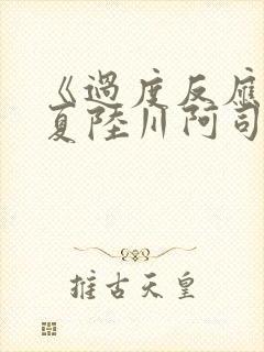 《过度反应》苏夏陆川阿司匹林