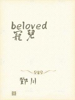 beloved宠儿