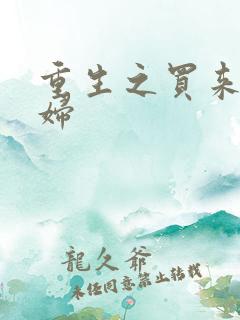 重生之买来的媳妇