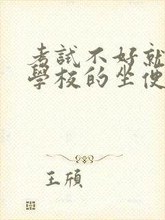 考试不好就要当学校的坐便器小说