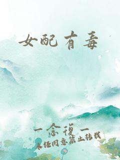 女配有毒