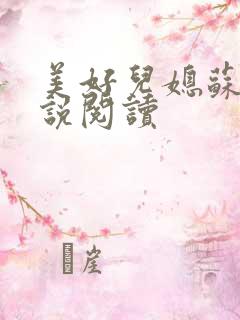 美好儿媳苏柔小说阅读