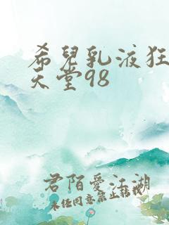 希儿乳液狂飙W天堂98