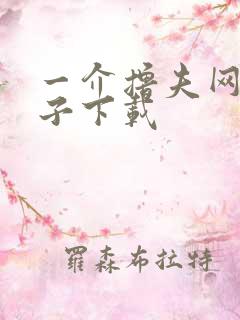 一介撸夫网盘种子下载
