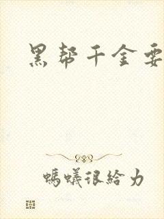 黑帮千金要结婚