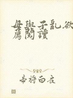 母与子乱欲的推荐阅读