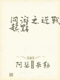 网游之近战法师起点