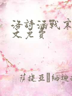 洛诗涵战寒爵全文免费