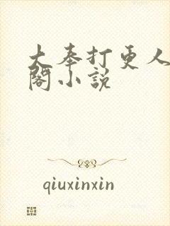 大奉打更人笔趣阁小说