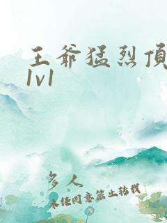 王爷猛烈顶弄h1v1