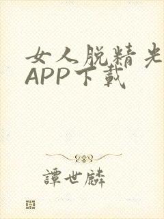 女人脱精光直播APP下载