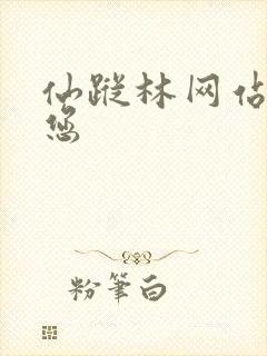 仙踪林网站欢迎您