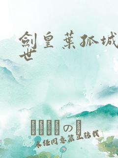 剑皇叶孤城之异世