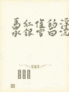 马红俊的浮神传承银雪白沉香