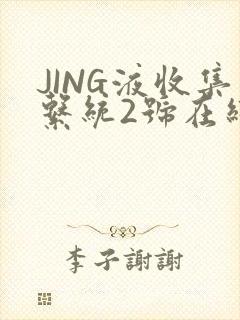 JING液收集系统2号在线阅读