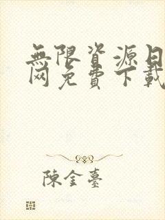 无限资源日本官网免费下载