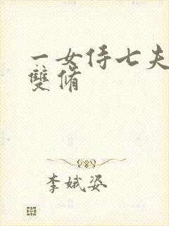 一女侍七夫巨h双修