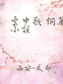 云中歌 桐华 小说