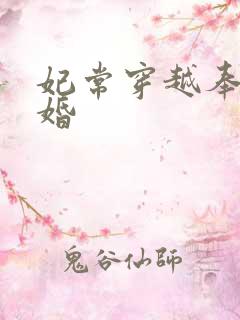 妃常穿越奉子成婚