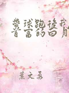 带球跑后我成了首富的白月光